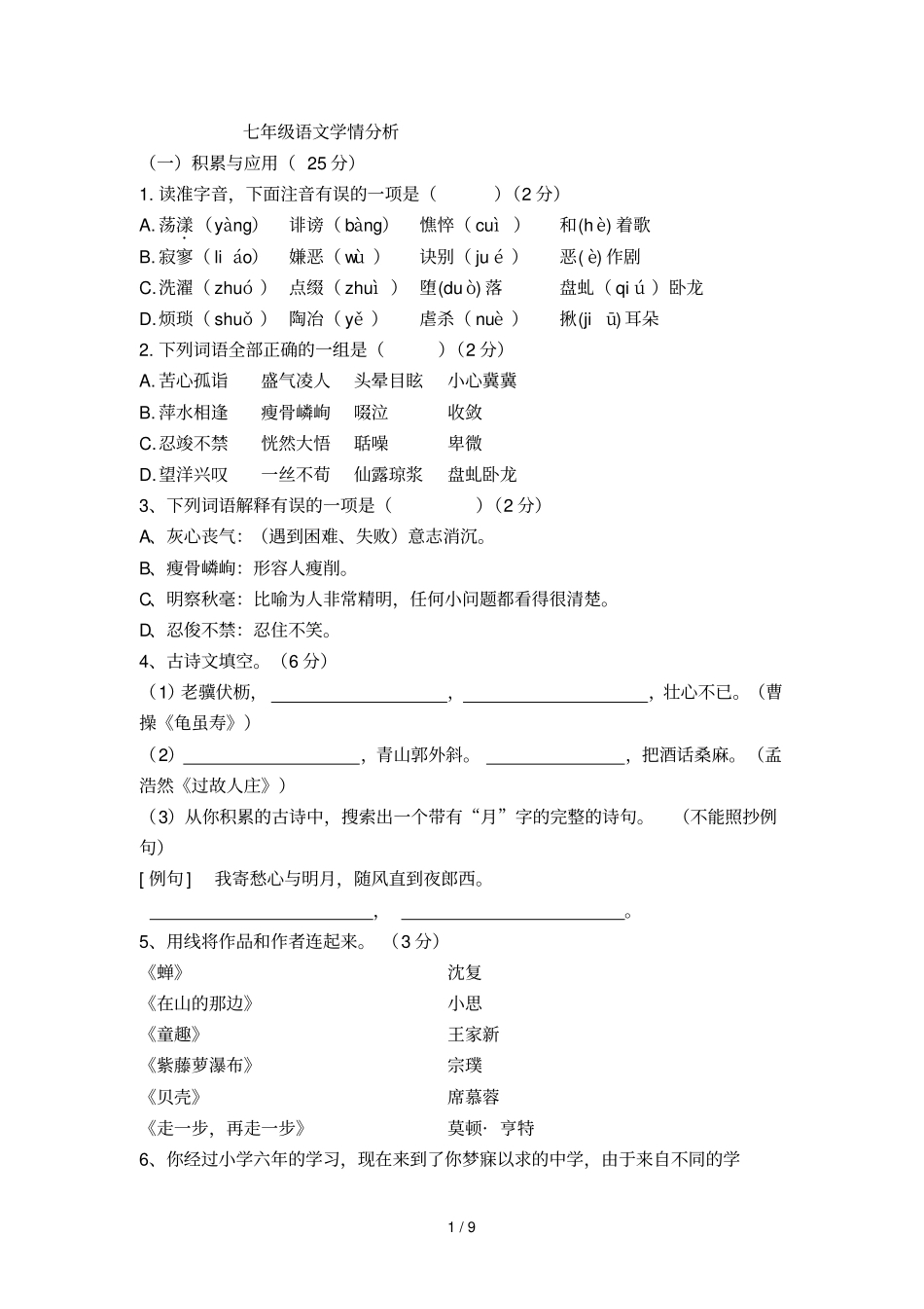 七级语文学情分析_第1页