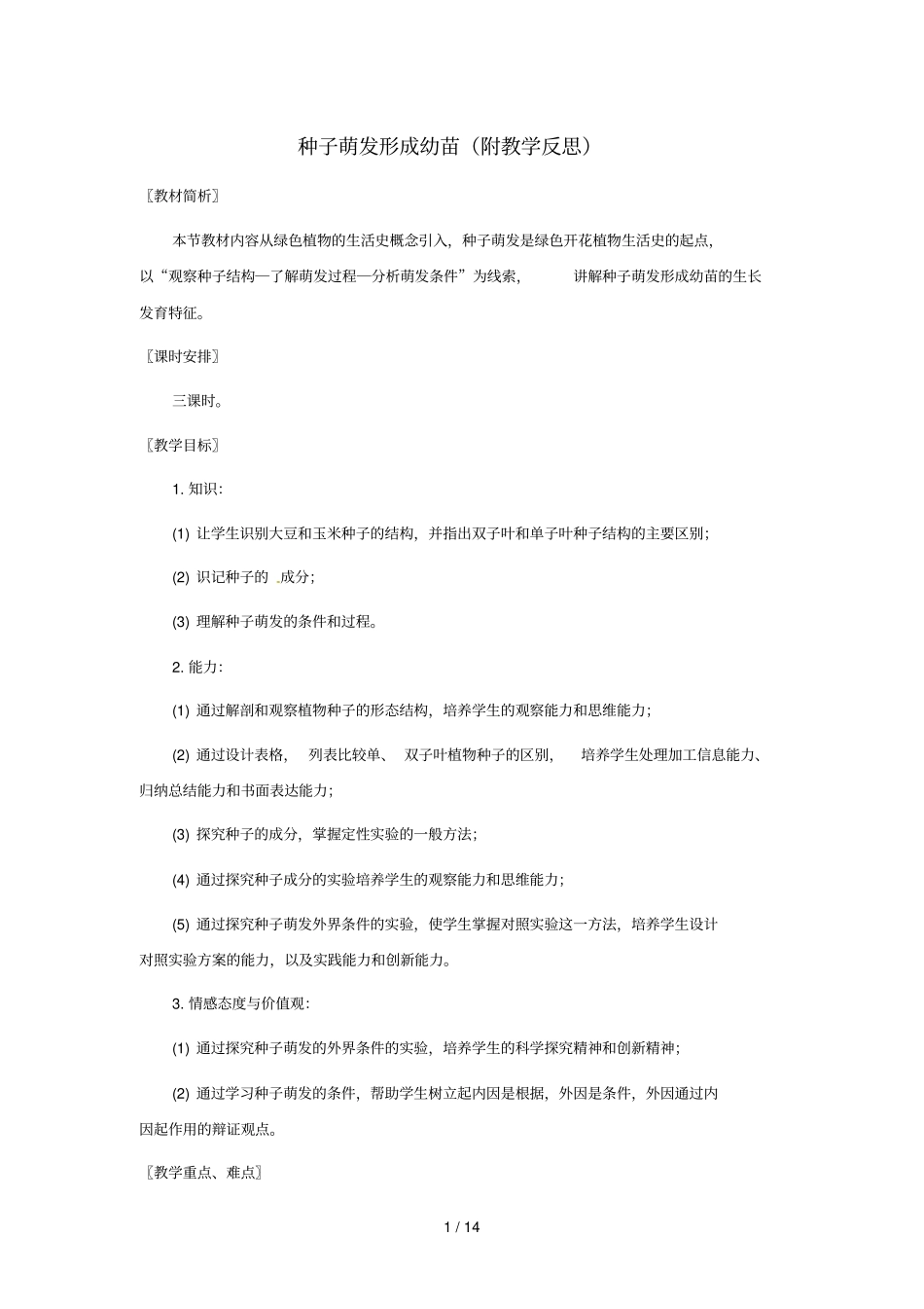 七级生物种子萌发形成幼苗_第1页