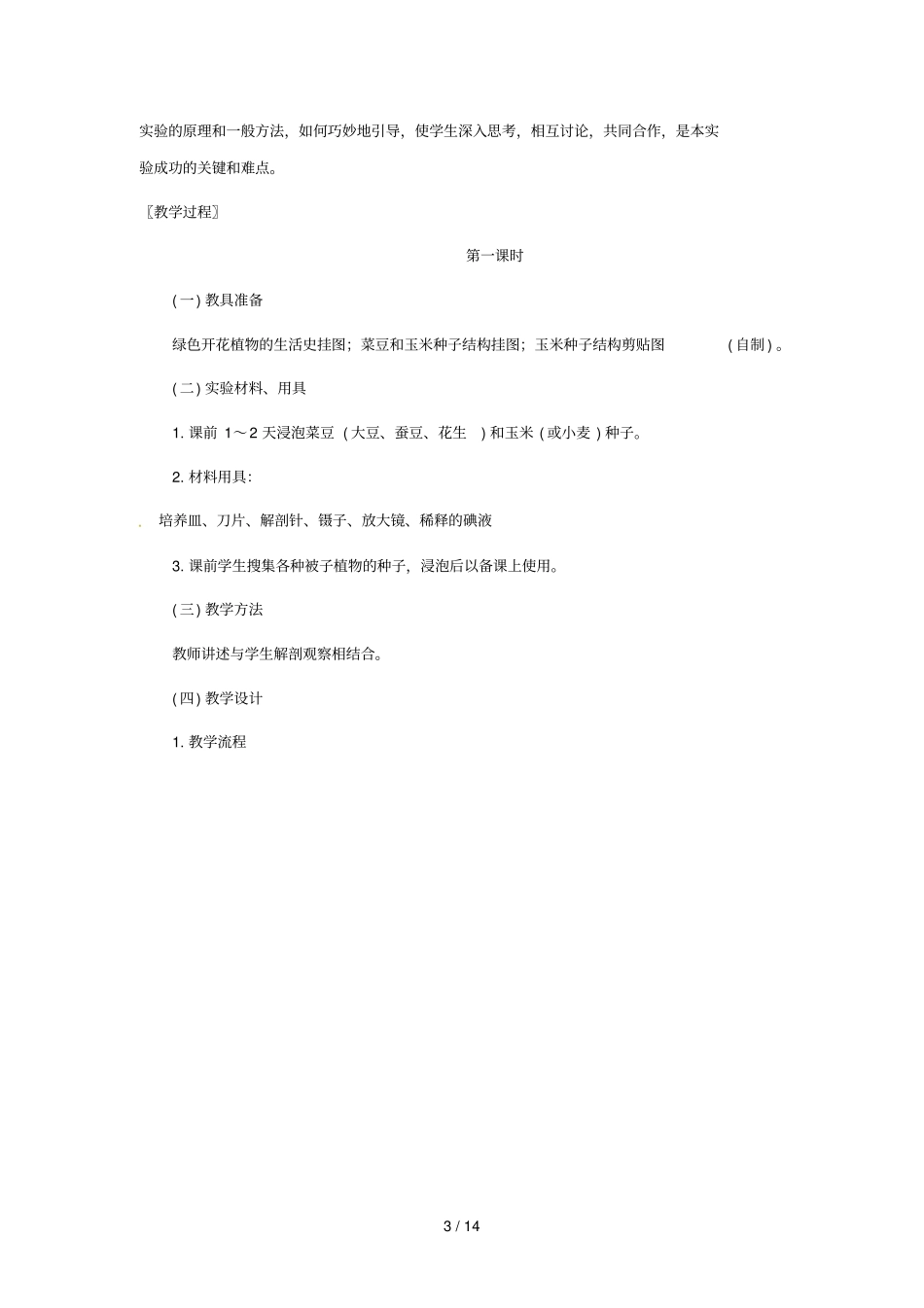 七级生物种子萌发形成幼苗_第3页