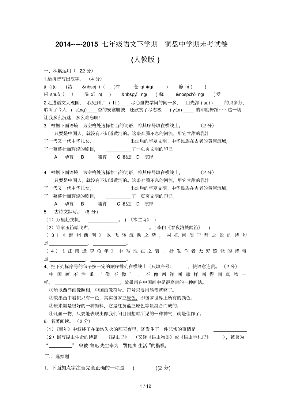 七级语文下学期铜盘中学期末考试卷_第1页