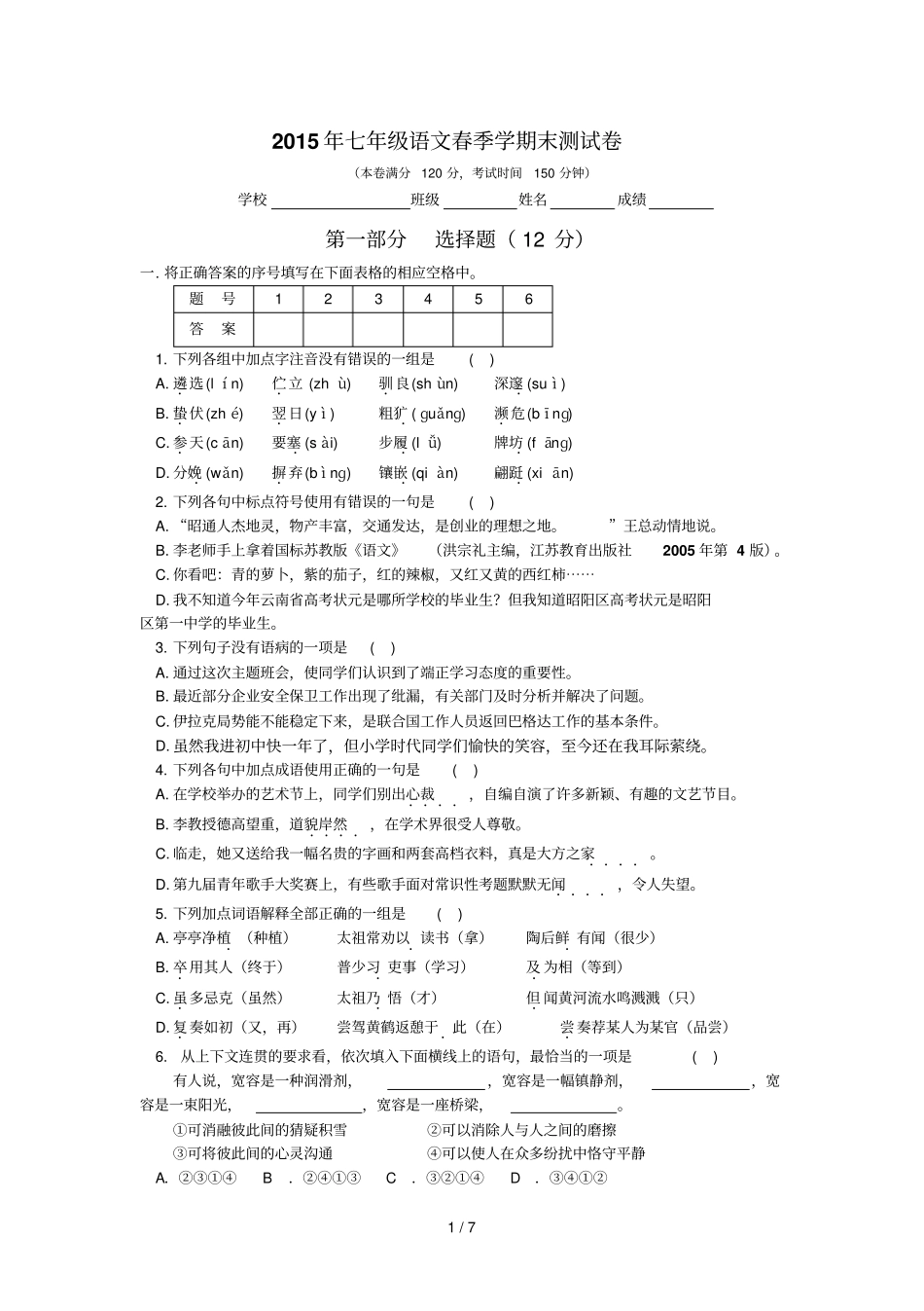 七级语文春季学期末测试卷张洪春_第1页