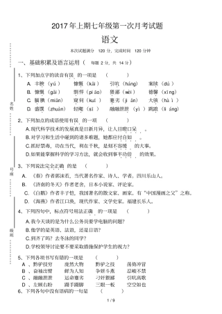 七级语文第一次月考试题及答案