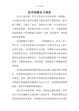 技术测量实习报告