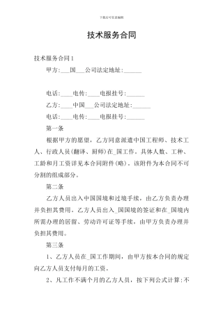 技术服务合同