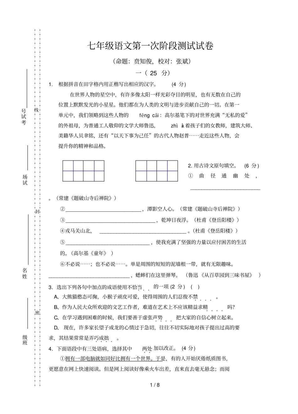 七级语文第一次阶段测试试卷_第1页