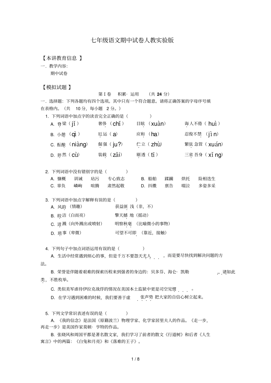 七级语文期中试卷人教试验版基础知识精讲_第1页