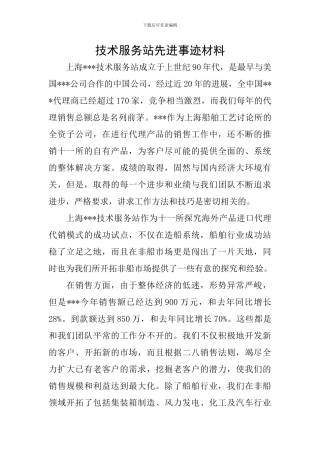 技术服务站先进事迹材料