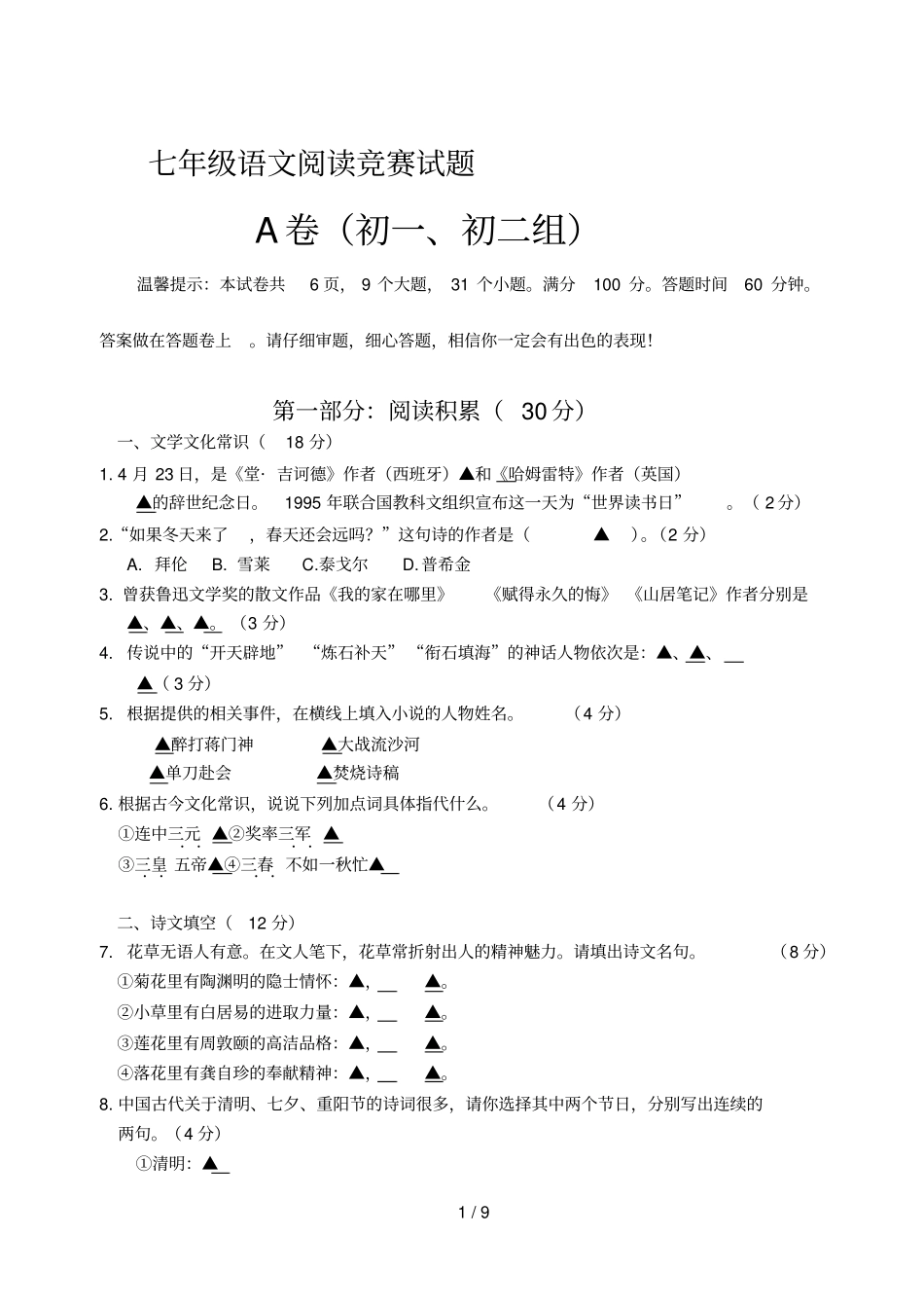 七级语文阅读竞赛试题_第1页