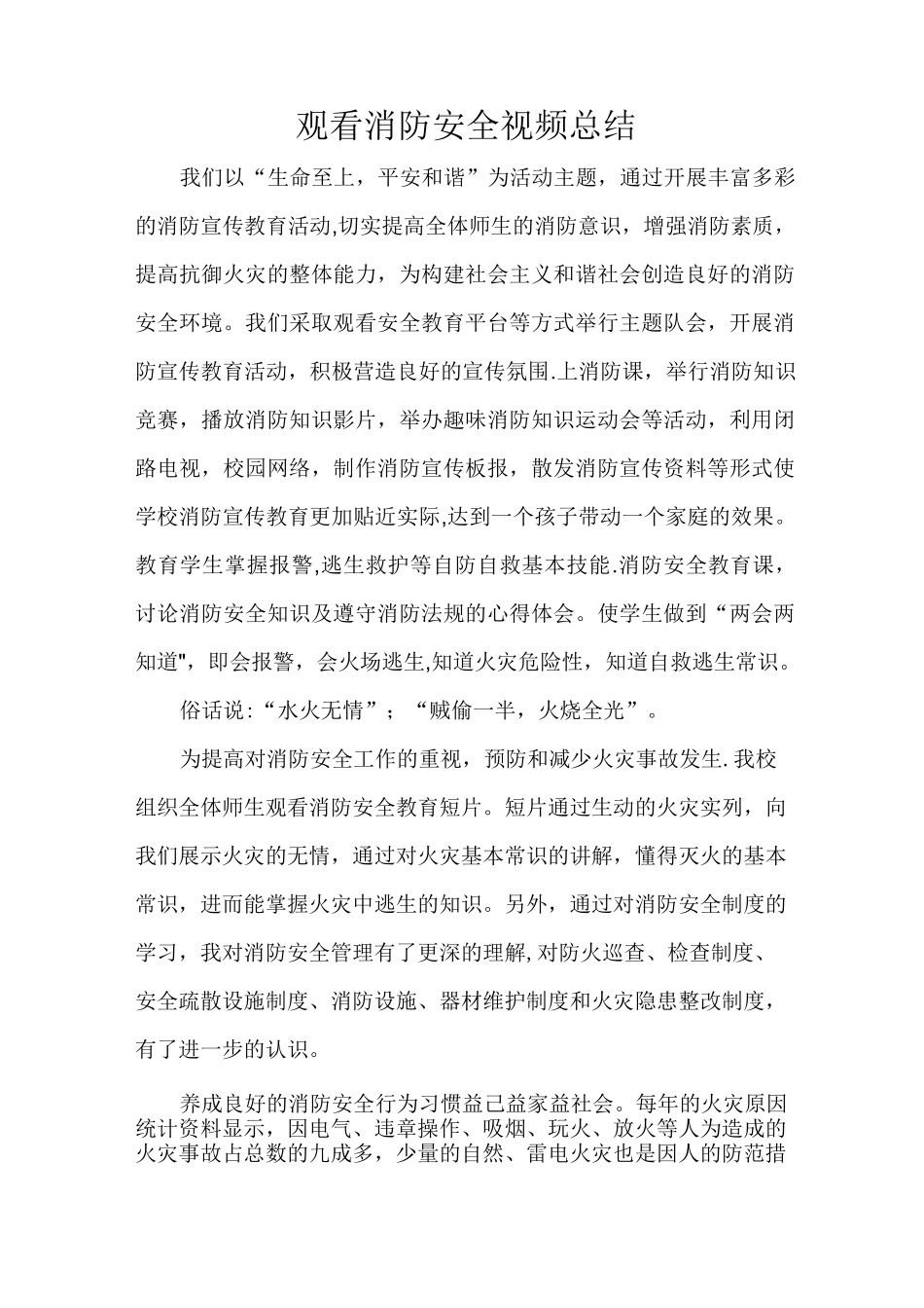 观看消防安全视频总结_第1页
