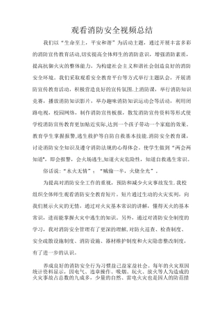 观看消防安全视频总结