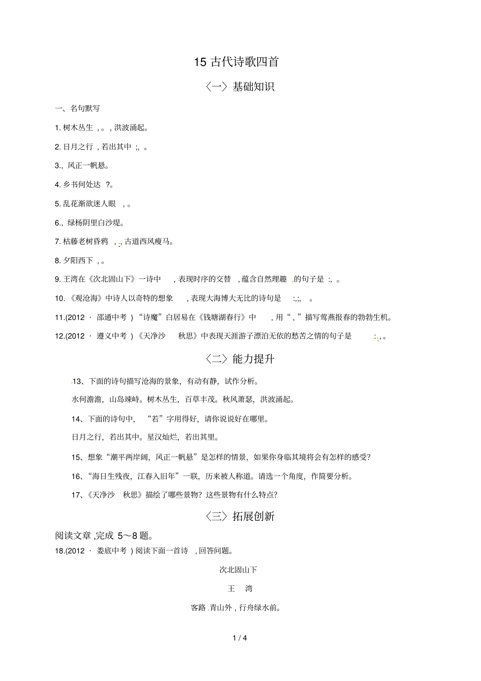 七级语文第课古代诗歌四首练习及答案_第1页