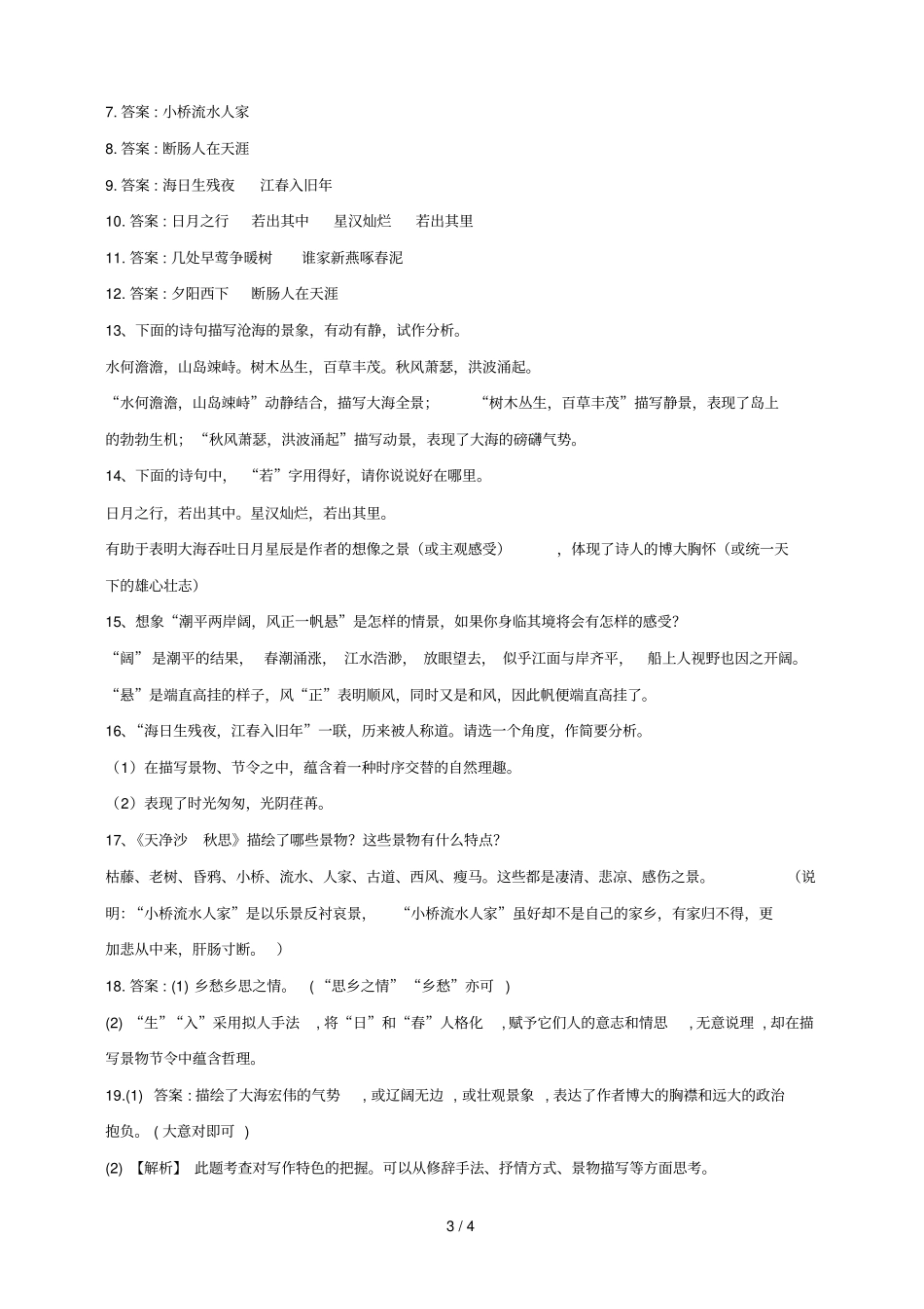 七级语文第课古代诗歌四首练习及答案_第3页
