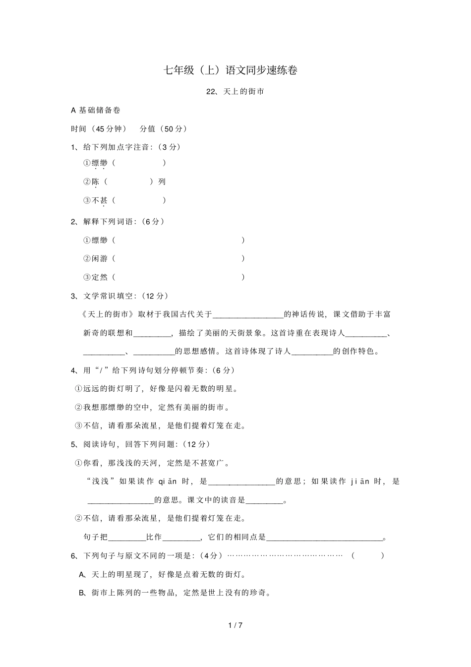 七语文上册册第课天上的街练习苏教版_第1页