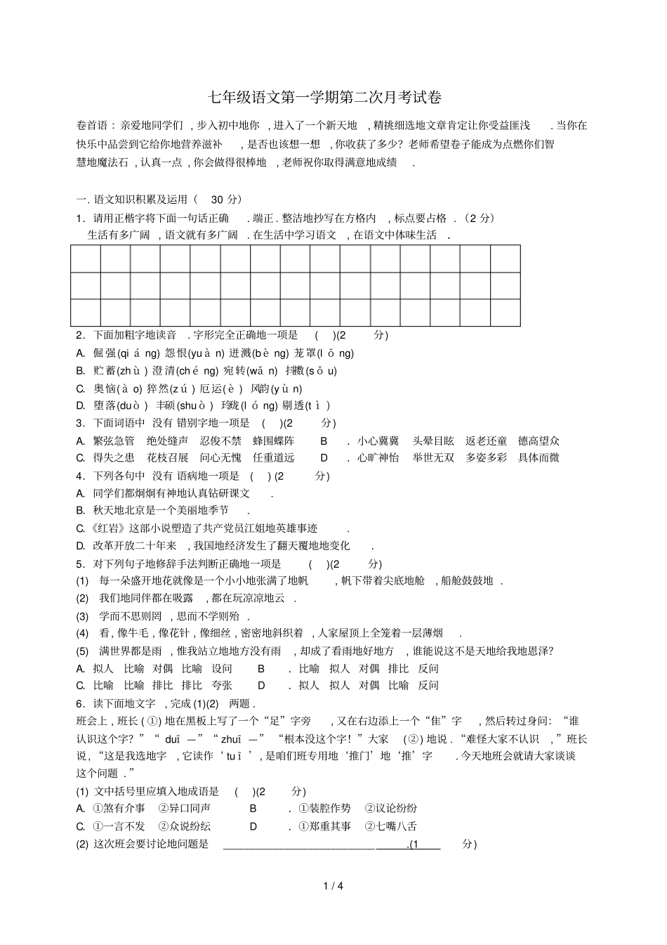 七语文上册第二次月考卷_第1页