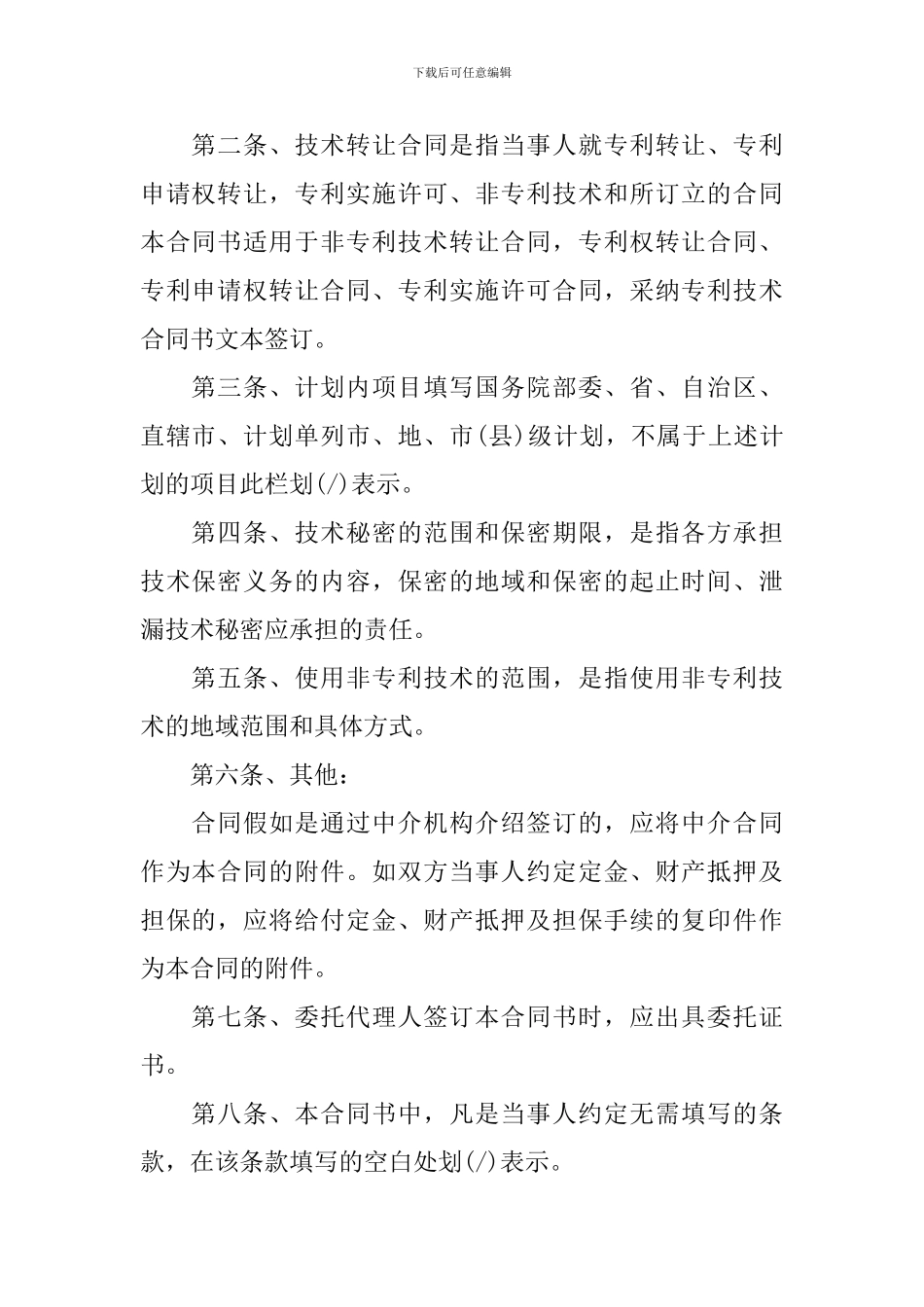 技术转让合同模板合集六篇_第2页