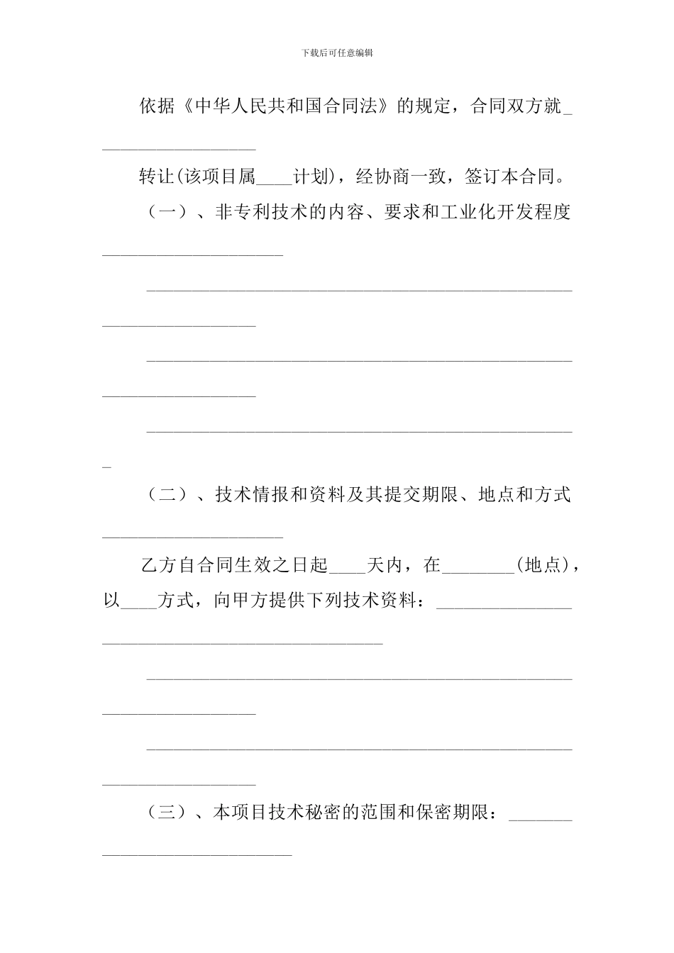 技术转让合同模板合集六篇_第3页