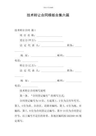 技术转让合同模板合集六篇