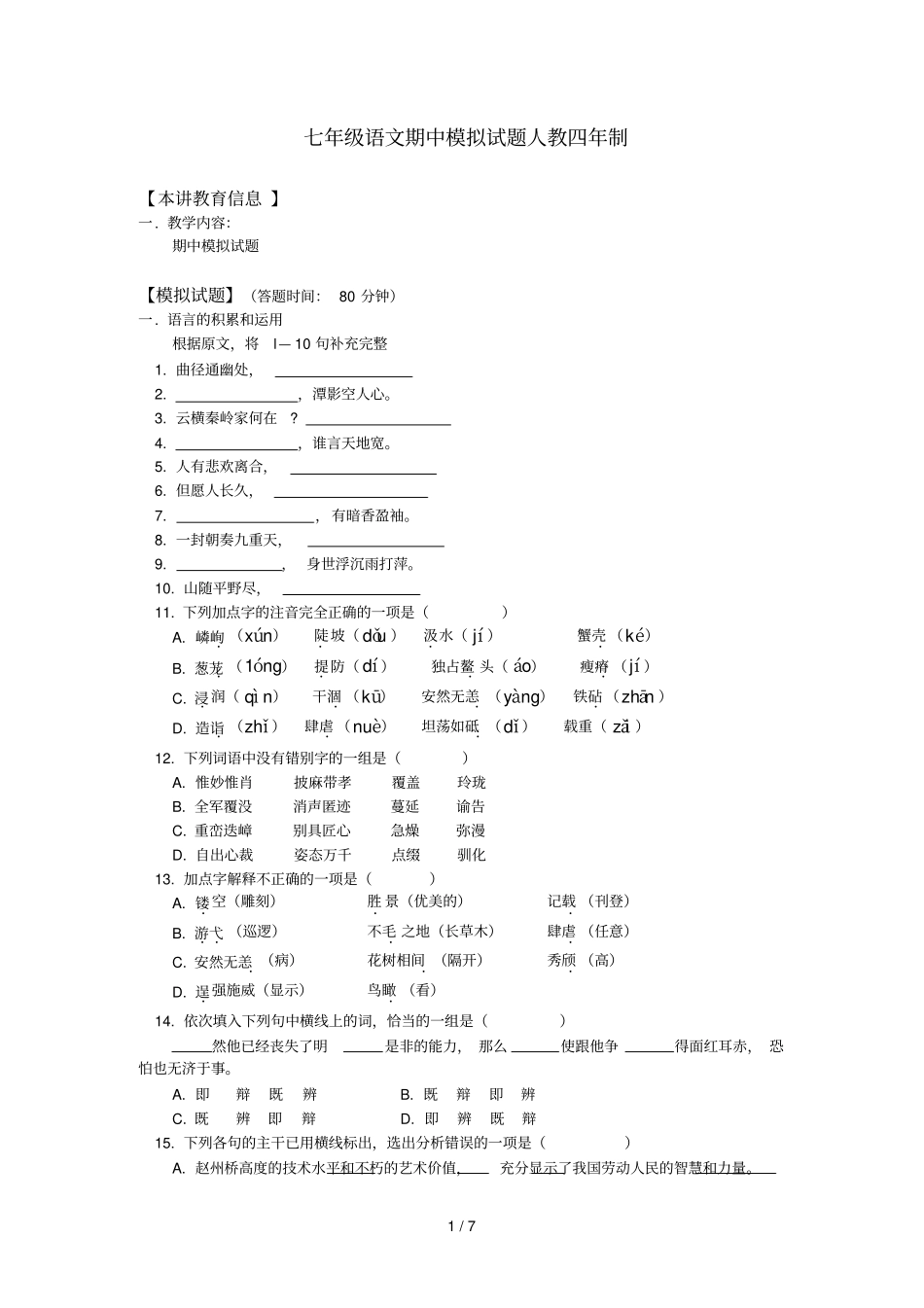 七级语文期中模拟试题人教四制版知识精讲_第1页