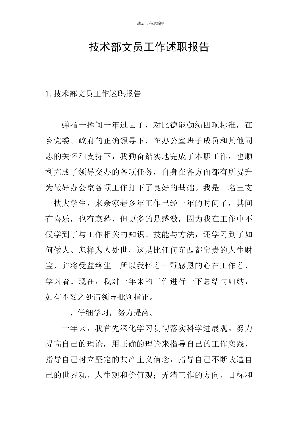 技术部文员工作述职报告_第1页