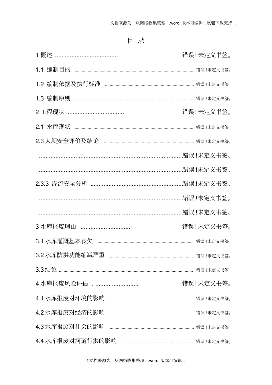 七里塘水库报废论证报告评审后改_第1页
