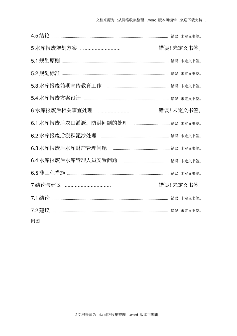 七里塘水库报废论证报告评审后改_第2页