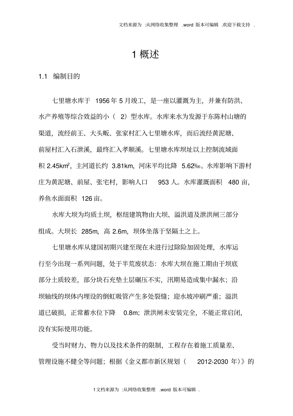 七里塘水库报废论证报告评审后改_第3页
