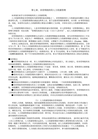 七非营利组织人力资源管理