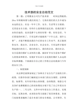 技术部的安全总结范文