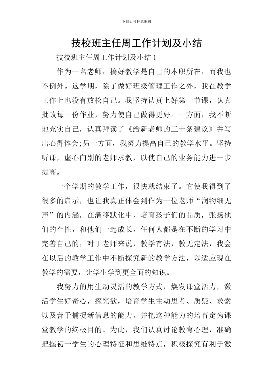 技校班主任周工作计划及小结_第1页