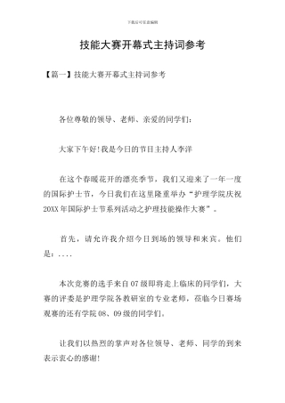 技能大赛开幕式主持词参考