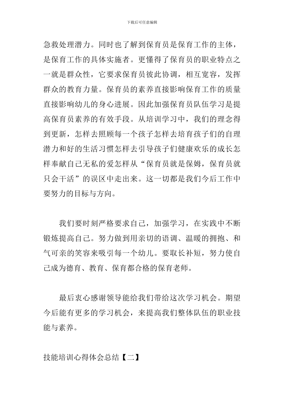 技能培训心得体会总结_第2页