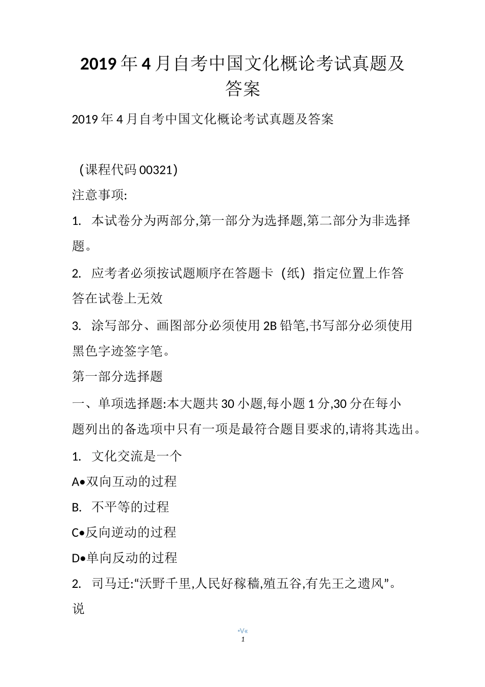 4月自考中国文化概论考试真题及答案_第1页