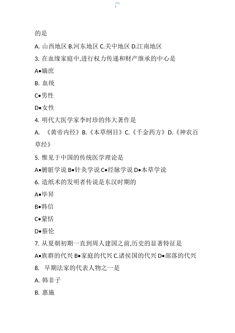 4月自考中国文化概论考试真题及答案_第2页