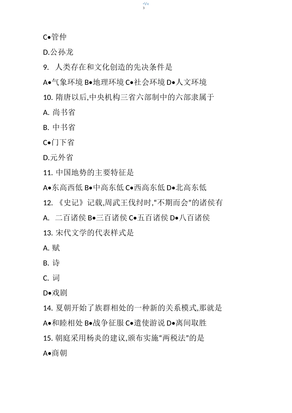 4月自考中国文化概论考试真题及答案_第3页