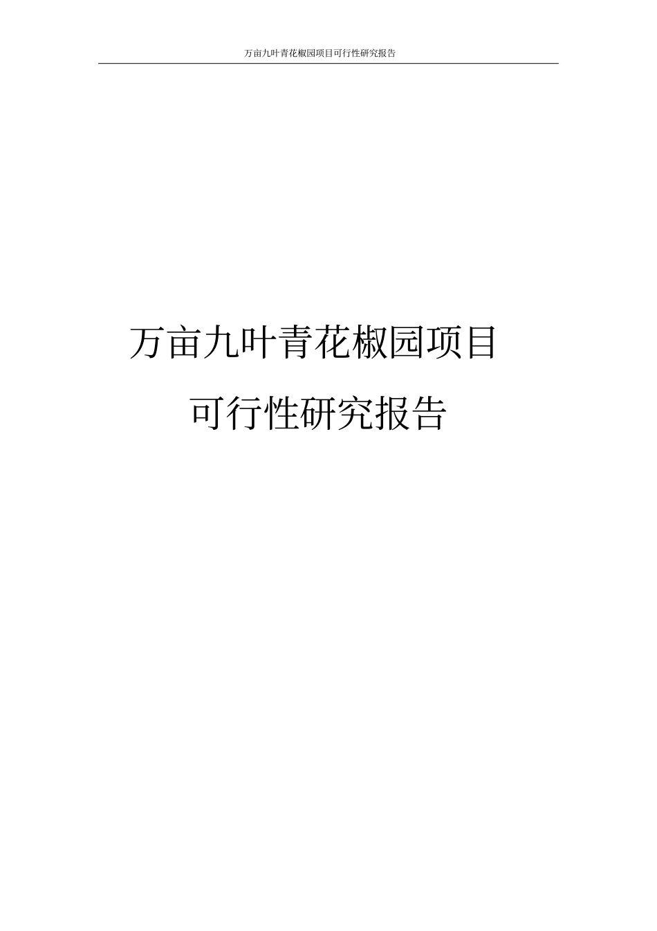 万亩九叶青花椒园项目可行性研究报告_第1页