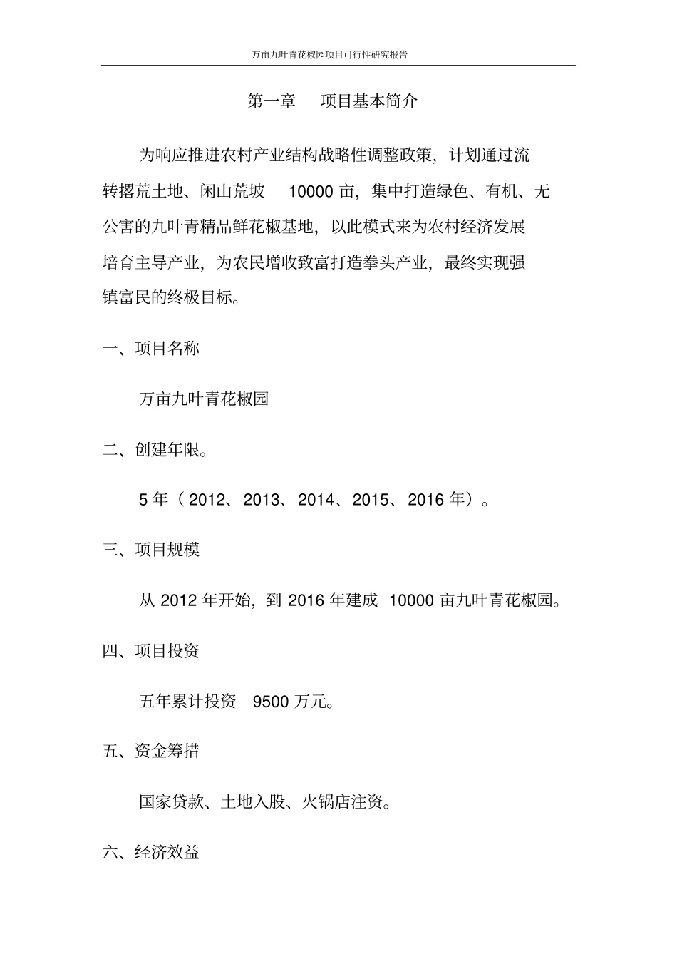万亩九叶青花椒园项目可行性研究报告_第2页