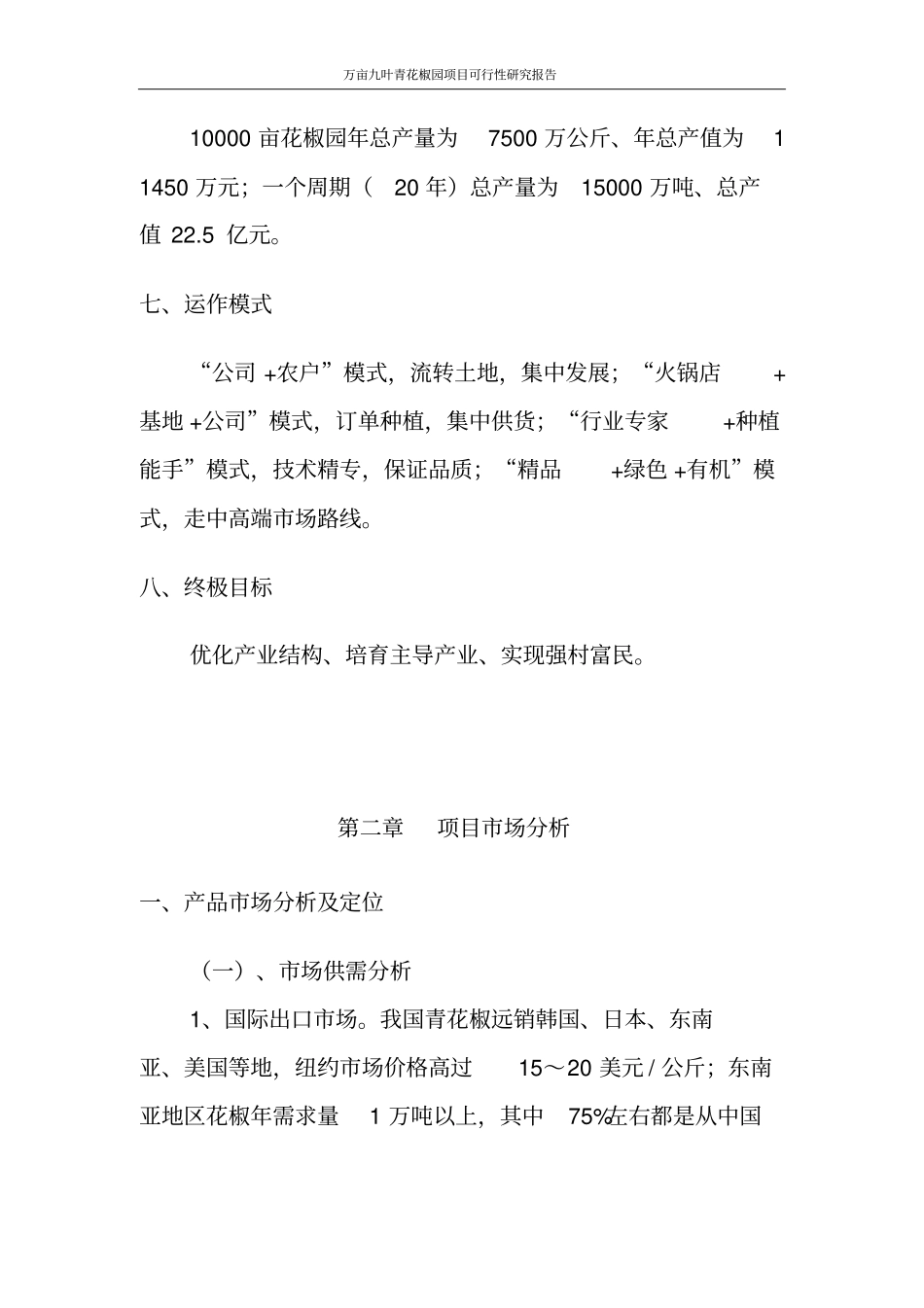 万亩九叶青花椒园项目可行性研究报告_第3页