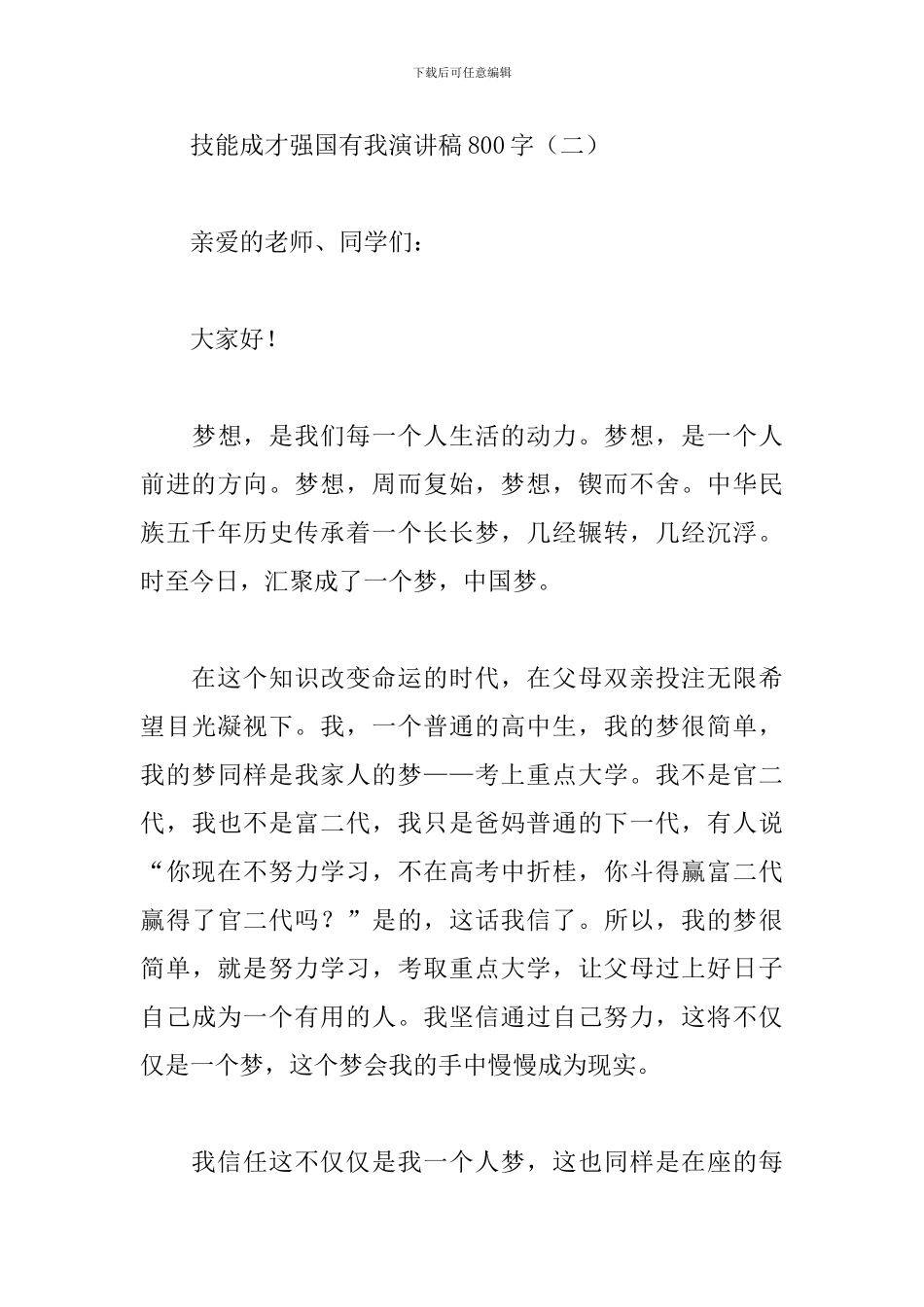 技能成才强国有我演讲稿800字_第3页