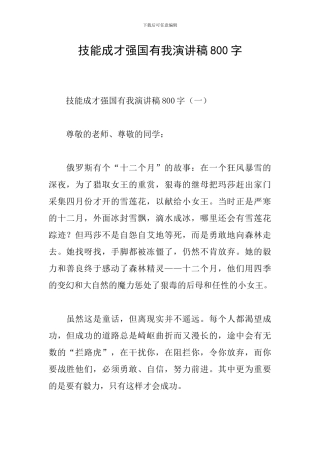 技能成才强国有我演讲稿800字