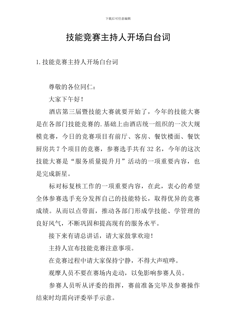 技能比赛主持人开场白台词_第1页