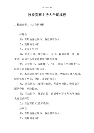 技能比赛主持人台词模板