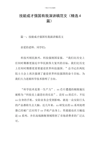 技能成才强国有我演讲稿范文