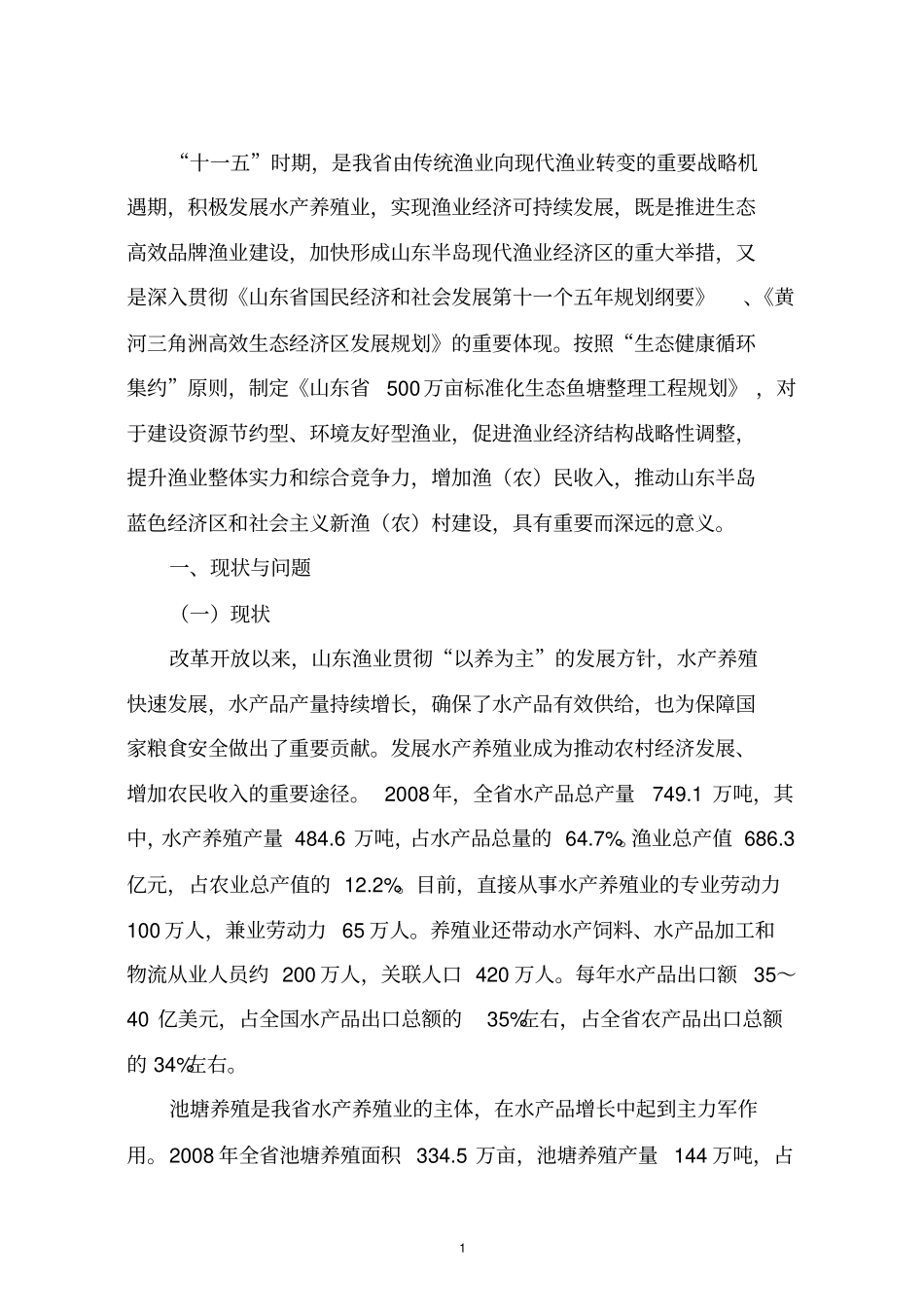 万亩标准化生态鱼塘整理工程可行性研究报告_第1页