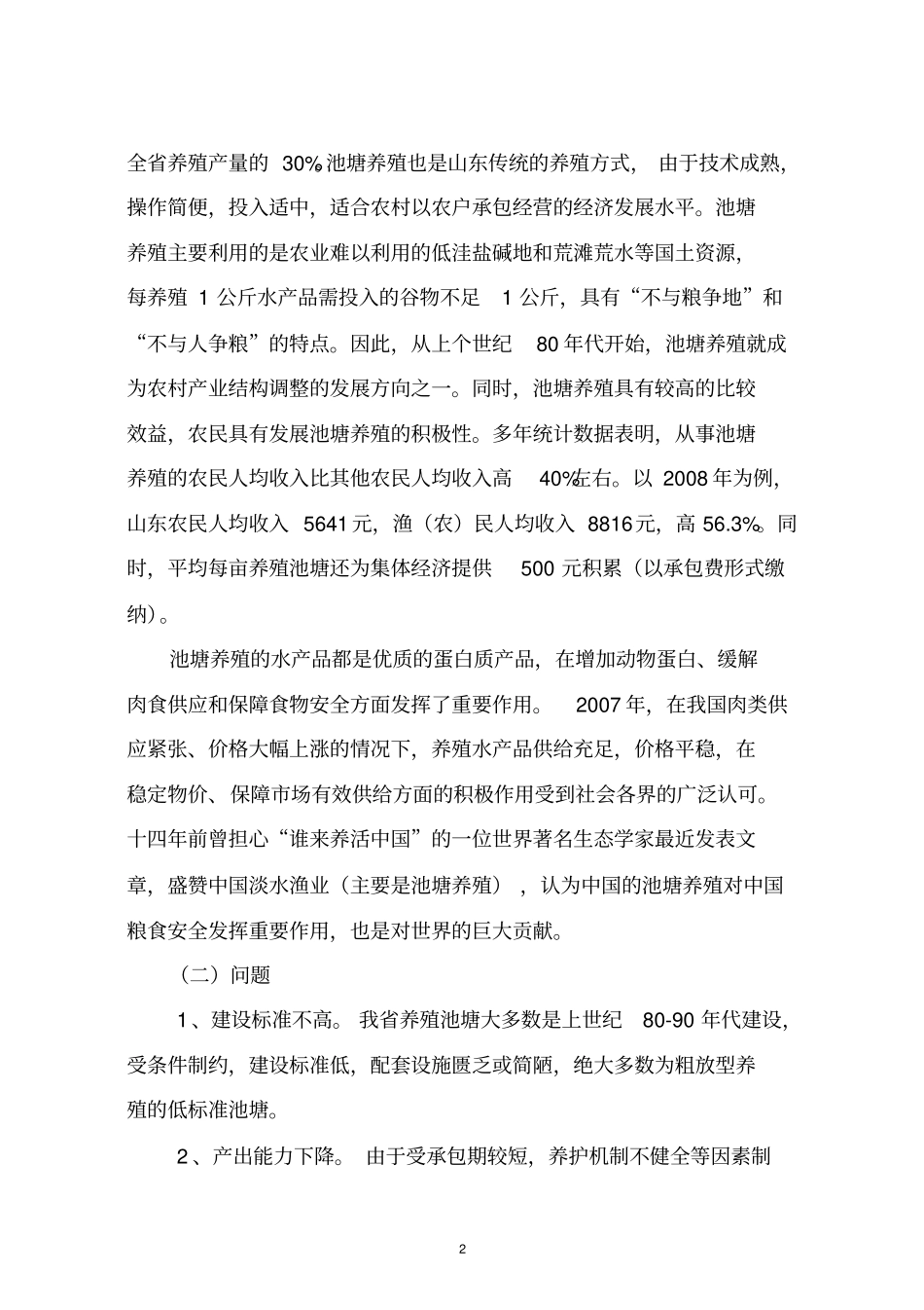 万亩标准化生态鱼塘整理工程可行性研究报告_第2页