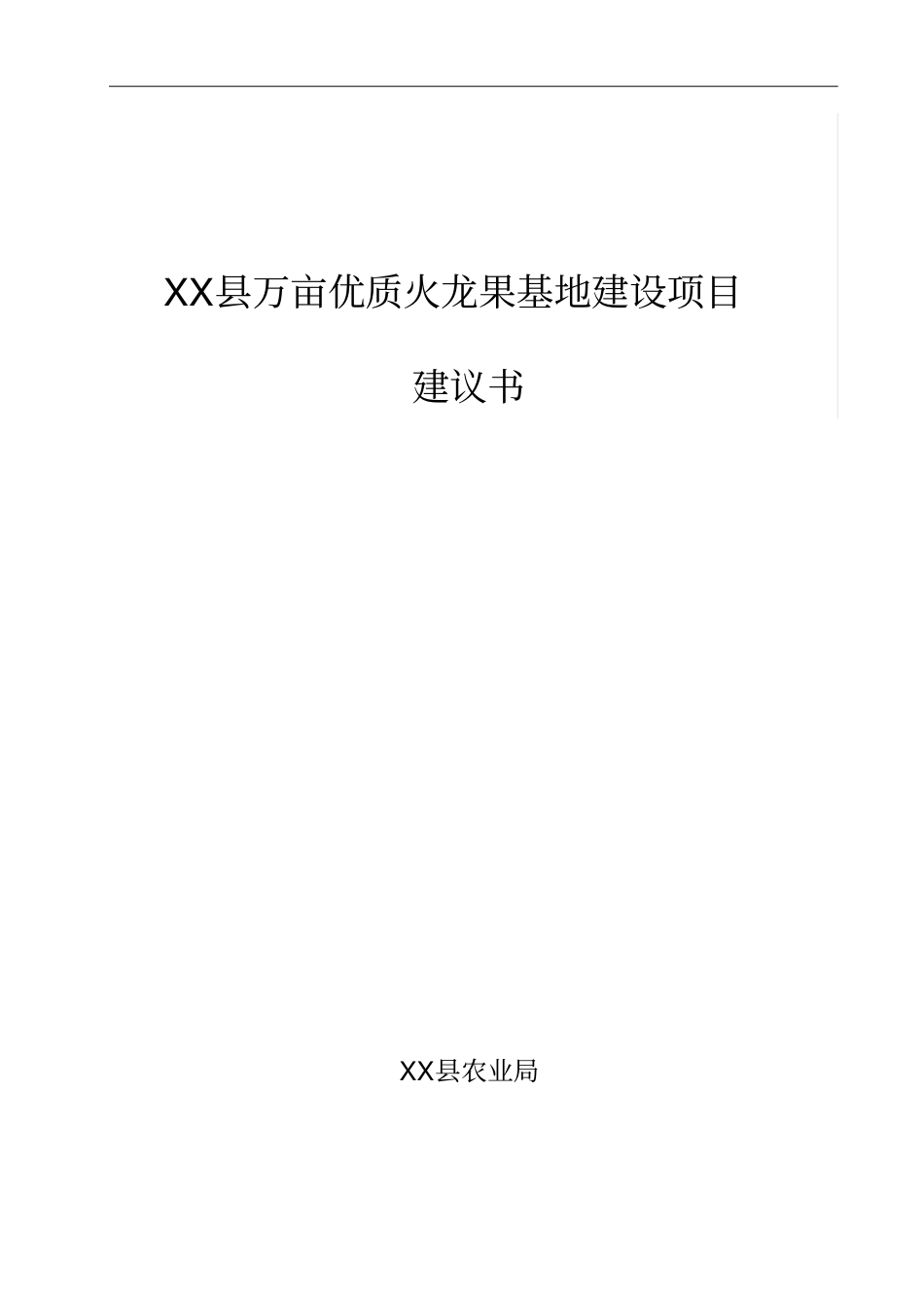 万亩优质火龙果基地建设项目可行性研究报告_第1页