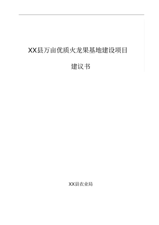 万亩优质火龙果基地建设项目可行性研究报告