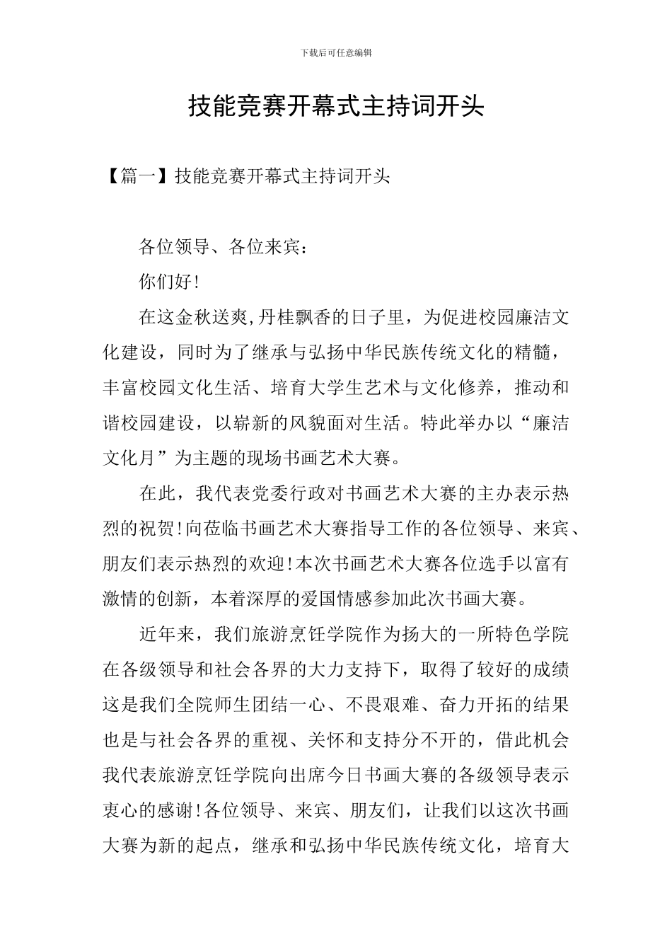 技能竞赛开幕式主持词开头_第1页