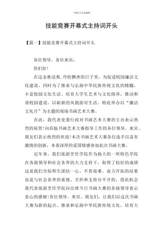 技能竞赛开幕式主持词开头