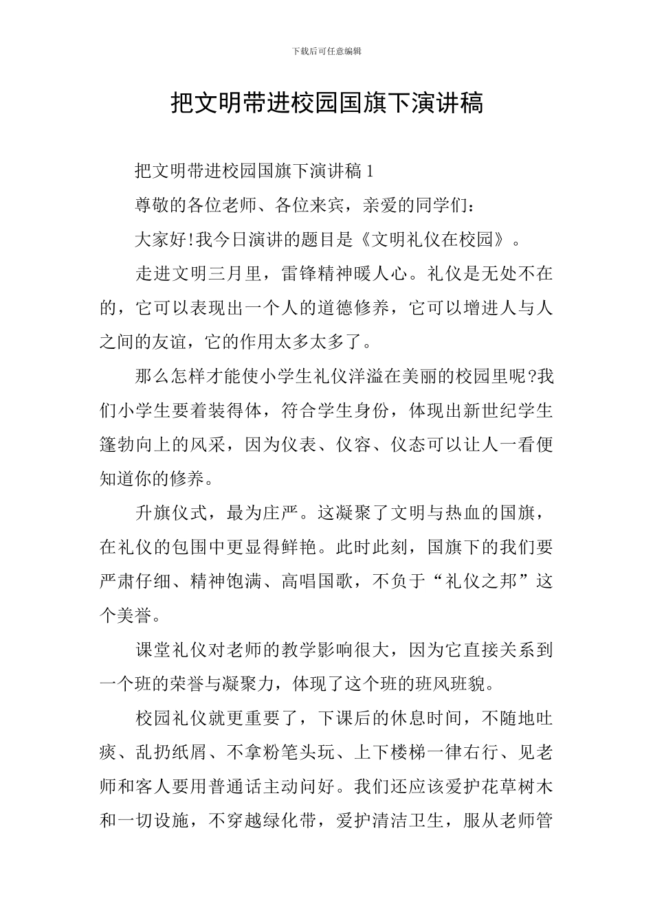 把文明带进校园国旗下演讲稿_第1页