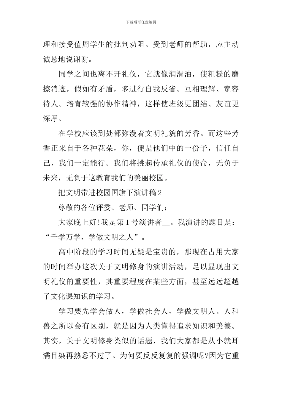 把文明带进校园国旗下演讲稿_第2页